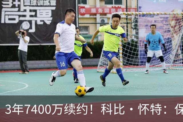 3年7400万续约！科比·怀特：保持本心埋头苦练 剩下的水到渠成