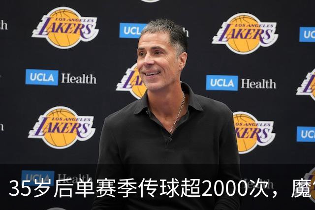 35岁后单赛季传球超2000次，魔笛是近20个赛季五大联赛唯一中场