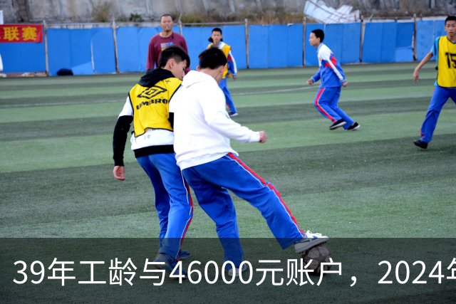 39年工龄与46000元账户，2024年沈阳退休金分析