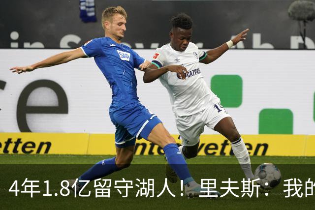 4年1.8亿留守湖人！里夫斯：我的心自始至终都在洛杉矶