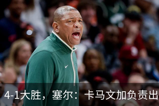 4-1大胜，塞尔：卡马文加负责出球居莱尔调度，但皇马右路无优势