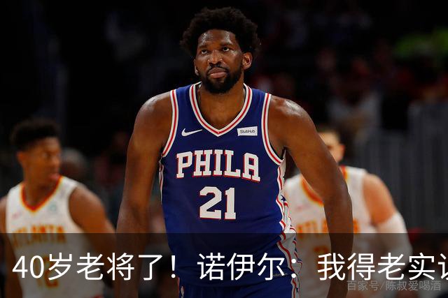 40岁老将了！诺伊尔：我得老实说，一开始我确实用的是随身听