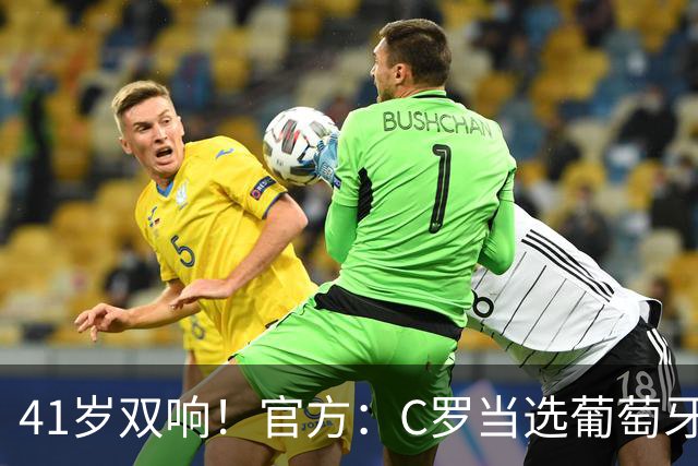 41岁双响！官方：C罗当选葡萄牙5-0乌兹别克斯坦全场最佳球员