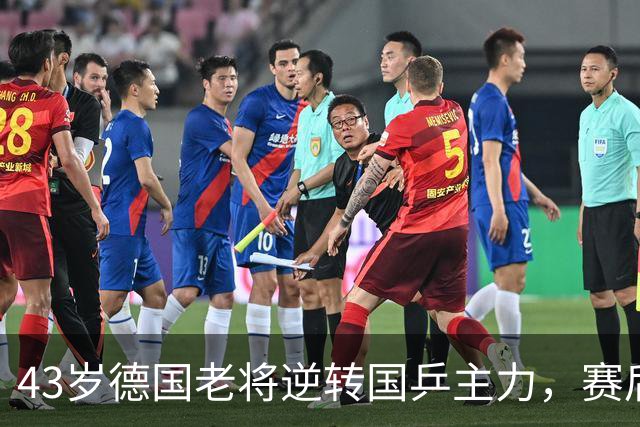 43岁德国老将逆转国乒主力，赛后表示追求每一局的胜利