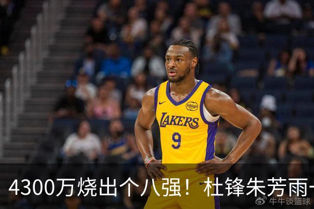 4300万烧出个八强！杜锋朱芳雨一个月内外前后脚离开广东，苏群点评一针见血