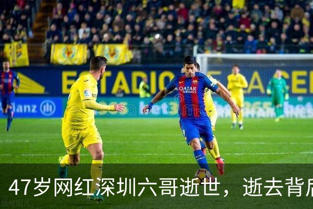 47岁网红深圳六哥逝世，逝去背后令人痛心的事