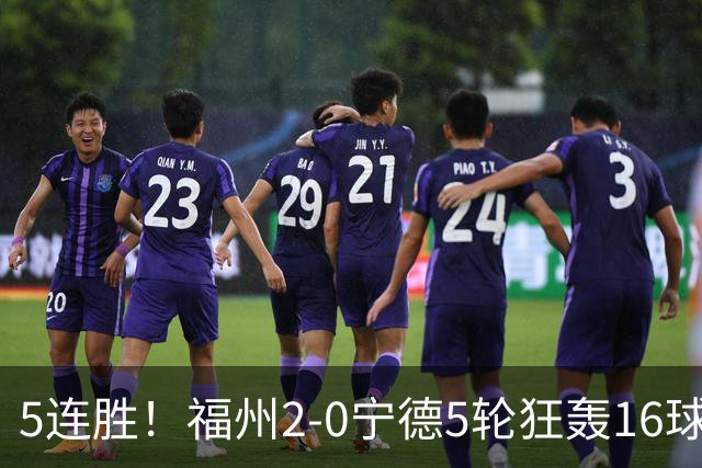 5连胜！福州2-0宁德5轮狂轰16球 吴晨梅开二度+造点宁德两连败