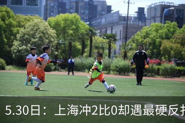 5.30日：上海冲2比0却遇最硬反扑王哲林孙铭徽今夜定势