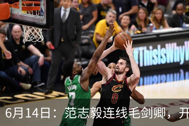 6月14日：范志毅连线毛剑卿，开口就是两句话：中国足球缺个带头人