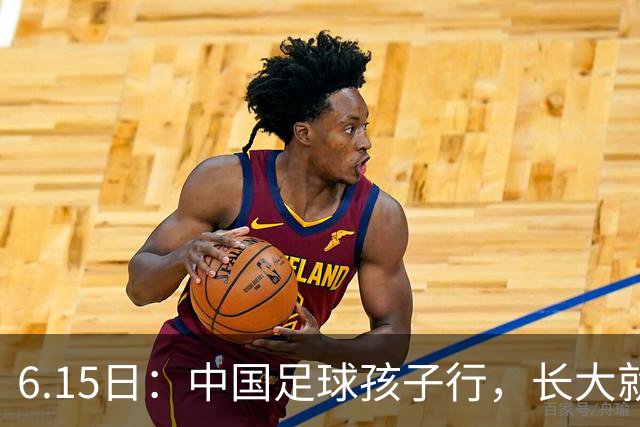 6.15日：中国足球孩子行，长大就不行——这个魔咒已经困扰了中国足球几十年