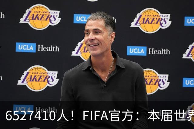 6527410人！FIFA官方：本届世界杯现场观赛球迷比前两届相加还多