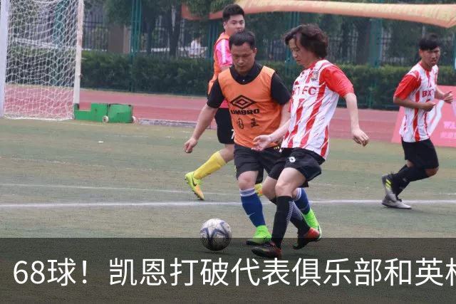 68球！凯恩打破代表俱乐部和英格兰单赛季进球纪录