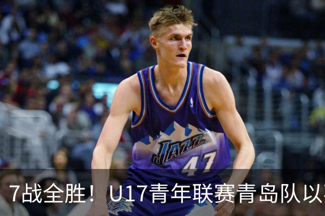 7战全胜！U17青年联赛青岛队以不败战绩卫冕