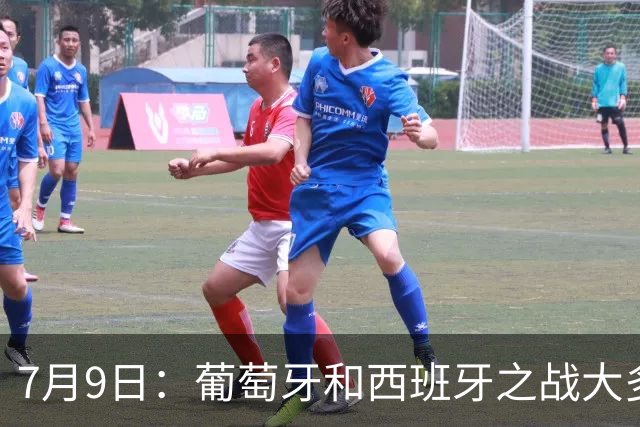 7月9日：葡萄牙和西班牙之战大多数人看好西班牙，原因无非是西甲知名度超葡超
