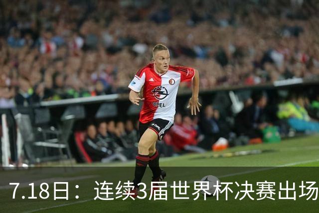 7.18日：连续3届世界杯决赛出场人数第一！这支西甲劲旅的决赛统治力无人能敌