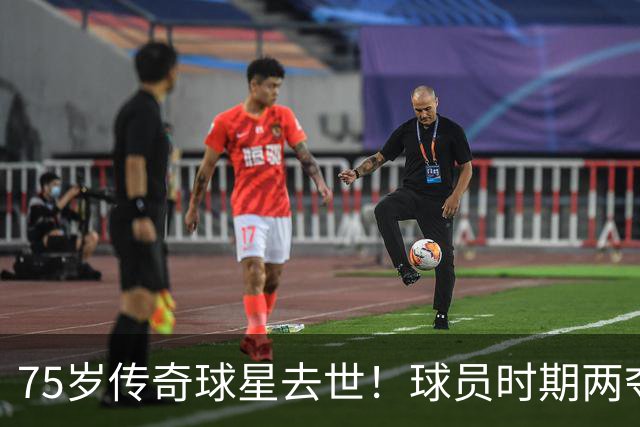 75岁传奇球星去世！球员时期两夺金球奖，执教过英格兰+曼城