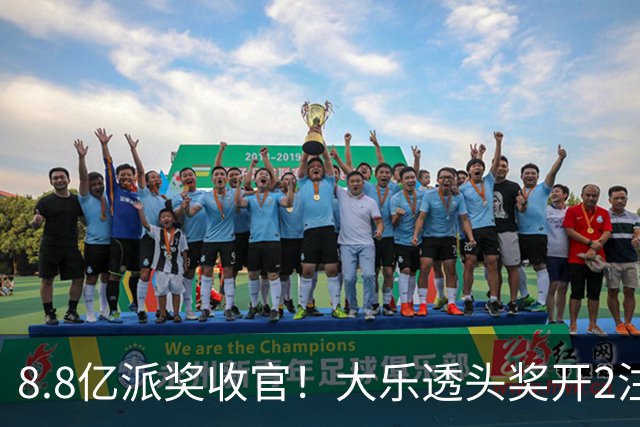8.8亿派奖收官！大乐透头奖开2注1000万无追加