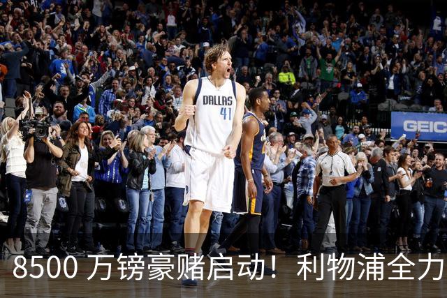 8500 万镑豪赌启动！利物浦全力追逐巴尔科拉，边路重建迎来关键博弈