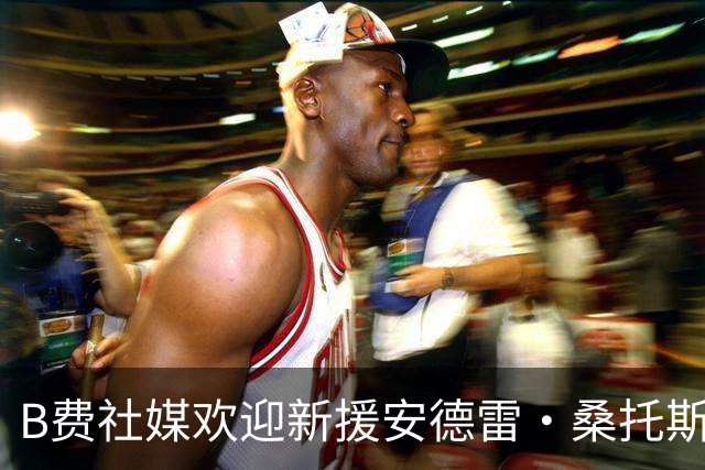B费社媒欢迎新援安德雷·桑托斯加入曼联：欢迎回家！