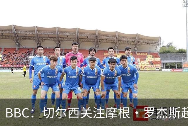 BBC：切尔西关注摩根·罗杰斯超过两年，里斯·詹姆斯参与游说