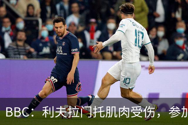 BBC：利夫拉门托肌肉受伤，参加英格兰队剩余世界杯比赛存疑