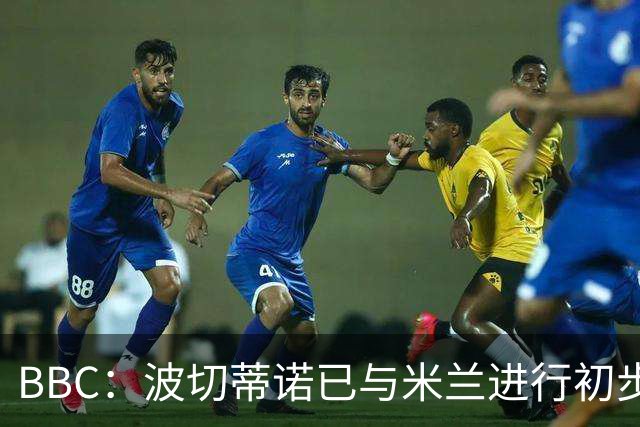 BBC：波切蒂诺已与米兰进行初步会谈，商讨出任下任主教练事宜