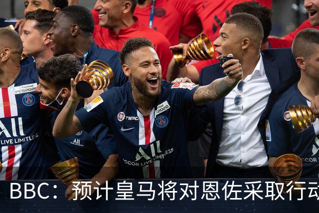BBC：预计皇马将对恩佐采取行动；查瓦利亚不是库库的替代者