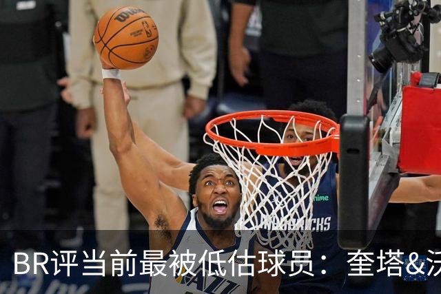 BR评当前最被低估球员：奎塔&沃克&罗林斯前三 灰熊两人进入前十