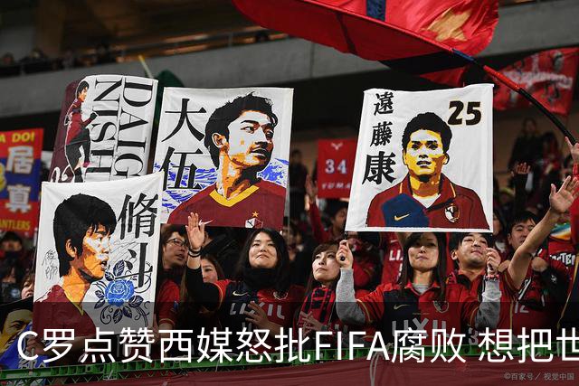 C罗点赞西媒怒批FIFA腐败 想把世界杯送给阿根廷视频