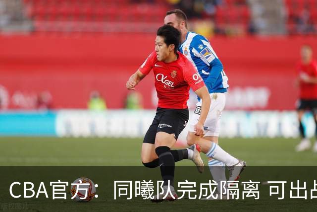 CBA官方：同曦队完成隔离 可出战今日江苏德比