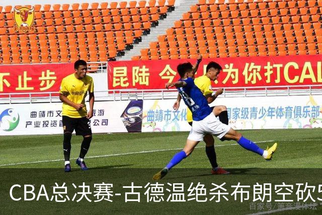 CBA总决赛-古德温绝杀布朗空砍50分 上海2-0广厦