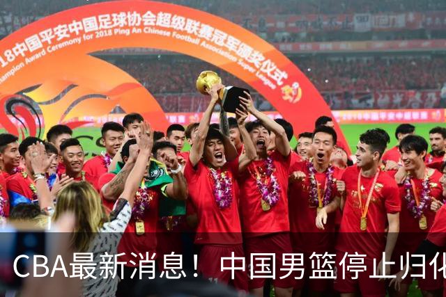CBA最新消息！中国男篮停止归化，陈家政被大学录取，北控签国手锋线