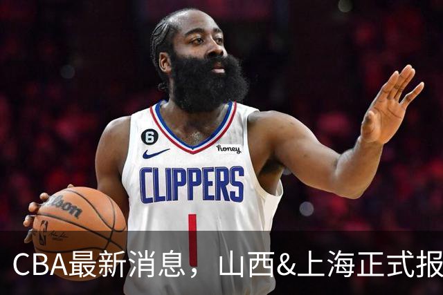 CBA最新消息，山西&上海正式报价胡金秋，俱乐部杯赛程时间确定！
