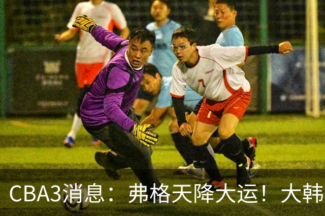 CBA3消息：弗格天降大运！大韩升辽篮副总，张镇麟获2400万肥约？
