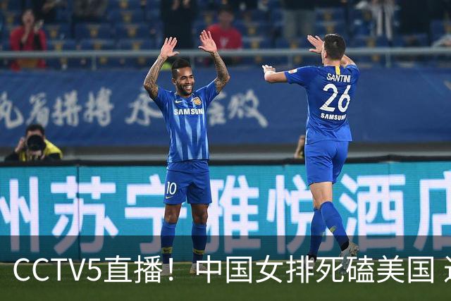 CCTV5直播！中国女排死磕美国 进半决赛机会并非渺茫 解盛钰是关键