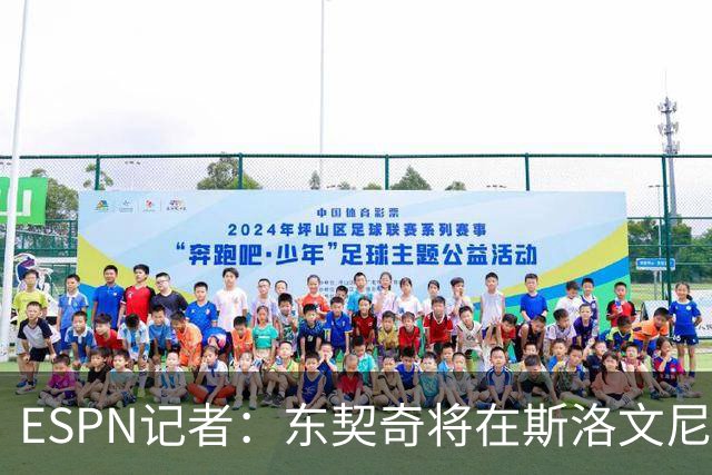 ESPN记者：东契奇将在斯洛文尼亚举办4天迷你训练营 湖人全队参加