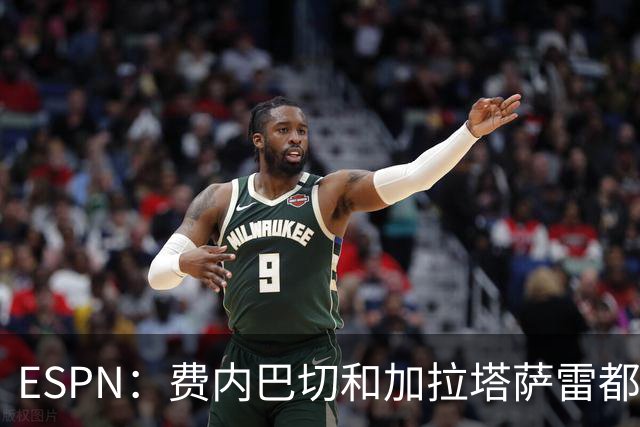 ESPN：费内巴切和加拉塔萨雷都愿为莱奥付5000万欧，球员想再等等