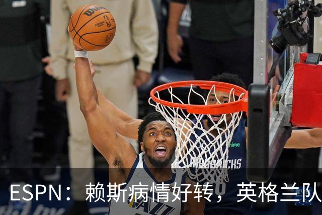 ESPN：赖斯病情好转，英格兰队内有信心他能赶上半决赛