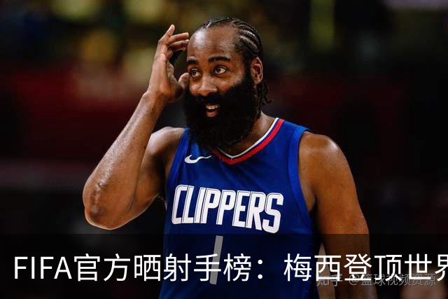 FIFA官方晒射手榜：梅西登顶世界杯射手榜 与克洛泽并列第一