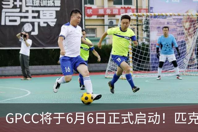 GPCC将于6月6日正式启动！匹克球成年轻人社交新纽带