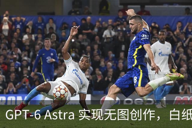 GPT-6 Astra 实现无图创作，白纸即起步