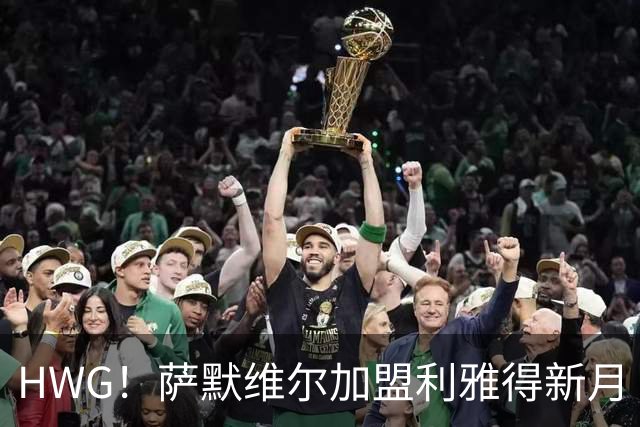 HWG！萨默维尔加盟利雅得新月 转会费可触达6500万镑