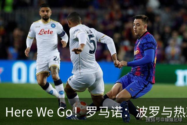 Here We Go！罗马诺：波罗与热刺签订5+1新合同，他被视为非卖品