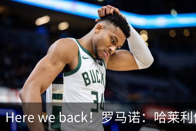 Here we back！罗马诺：哈莱利体检未过，2500万转会国米交易告吹