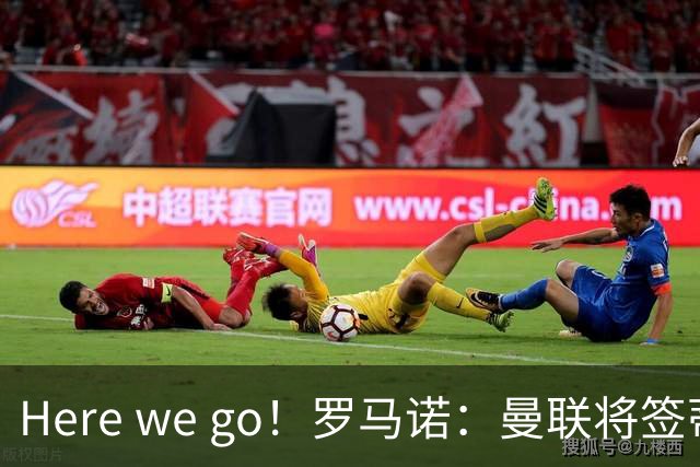 Here we go！罗马诺：曼联将签蒂莱曼斯，支付4100万欧解约金