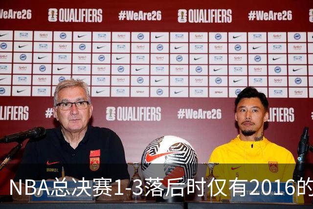 NBA总决赛1-3落后时仅有2016的骑士完成过逆转 其余38队皆落败