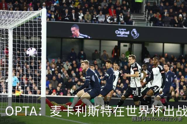 OPTA：麦卡利斯特在世界杯出战13场且保持不败，超越所有球员