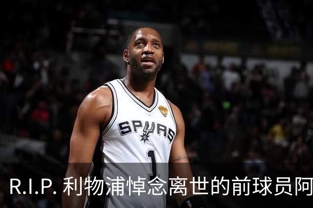 R.I.P. 利物浦悼念离世的前球员阿兰·班克斯，享年87岁