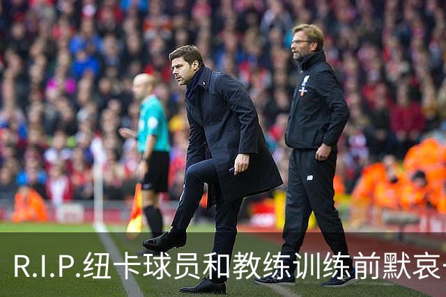 R.I.P.纽卡球员和教练训练前默哀一分钟，悼念凯文·基冈