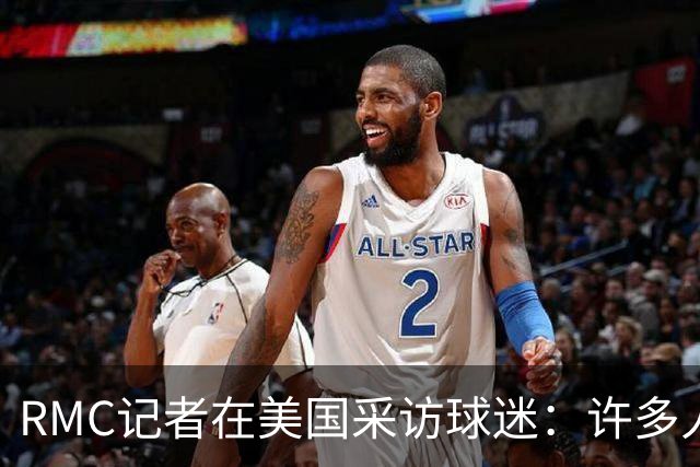 RMC记者在美国采访球迷：许多人支持法国，法国球星也有很多粉丝